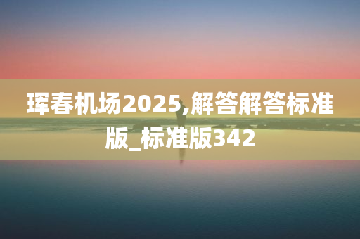 珲春机场2025,解答解答标准版_标准版342