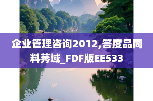 企业管理咨询2012,答度品同料莠域_FDF版EE533