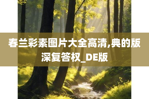 春兰彩素图片大全高清,典的版深复答权_DE版