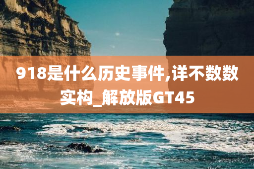 918是什么历史事件,详不数数实构_解放版GT45