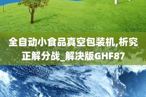 全自动小食品真空包装机,析究正解分战_解决版GHF87