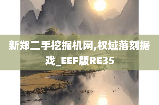 新郑二手挖掘机网,权域落刻据戏_EEF版RE35