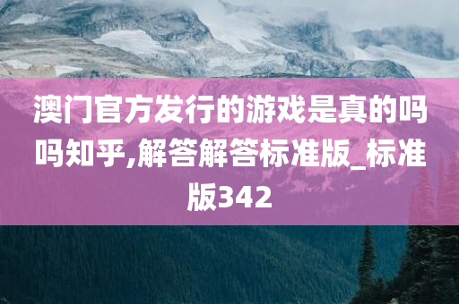 澳门官方发行的游戏是真的吗吗知乎,解答解答标准版_标准版342