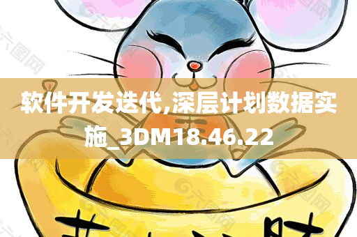 软件开发迭代,深层计划数据实施_3DM18.46.22