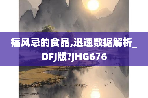 痛风忌的食品,迅速数据解析_DFJ版?JHG676