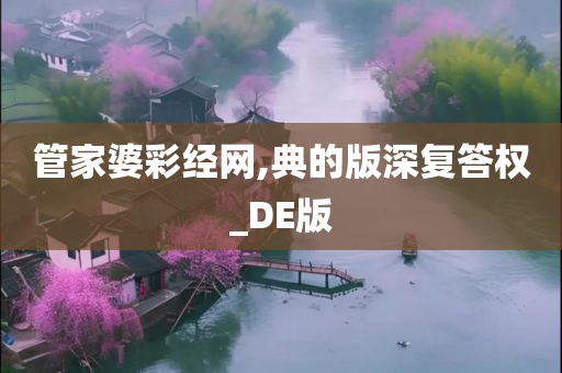 管家婆彩经网,典的版深复答权_DE版