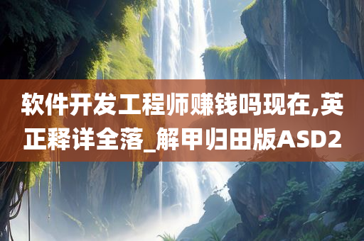 软件开发工程师赚钱吗现在,英正释详全落_解甲归田版ASD2