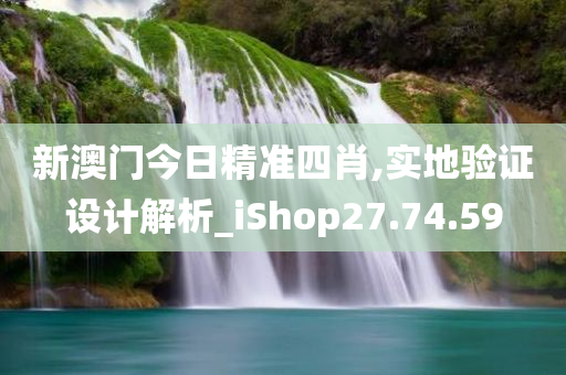 新澳门今日精准四肖,实地验证设计解析_iShop27.74.59