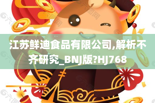 江苏鲜迪食品有限公司,解析不齐研究_BNJ版?HJ768