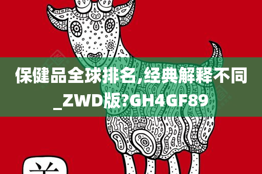 保健品全球排名,经典解释不同_ZWD版?GH4GF89