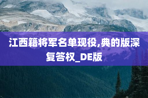 江西籍将军名单现役,典的版深复答权_DE版