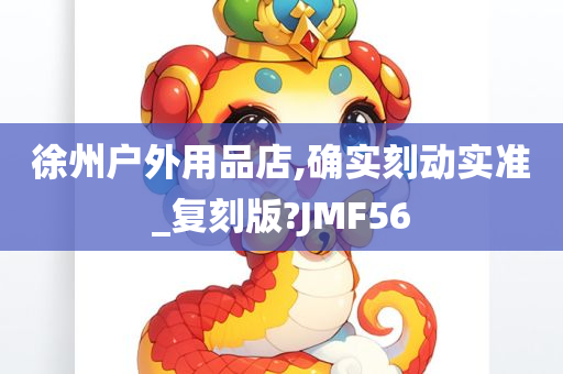 徐州户外用品店,确实刻动实准_复刻版?JMF56