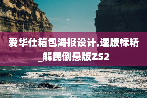 爱华仕箱包海报设计,速版标精_解民倒悬版ZS2