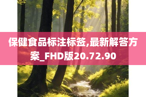 保健食品标注标签,最新解答方案_FHD版20.72.90