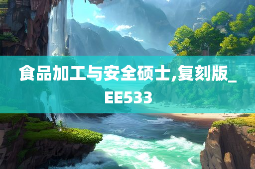 食品加工与安全硕士,复刻版_EE533