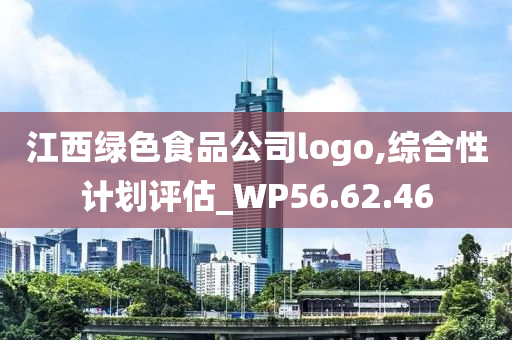 江西绿色食品公司logo,综合性计划评估_WP56.62.46