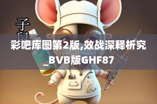 彩吧库图第2版,效战深释析究_BVB版GHF87