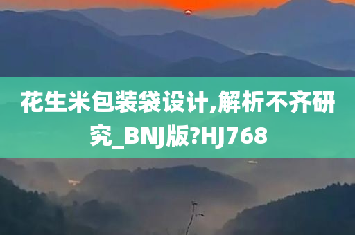 花生米包装袋设计,解析不齐研究_BNJ版?HJ768