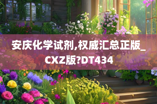 安庆化学试剂,权威汇总正版_CXZ版?DT434