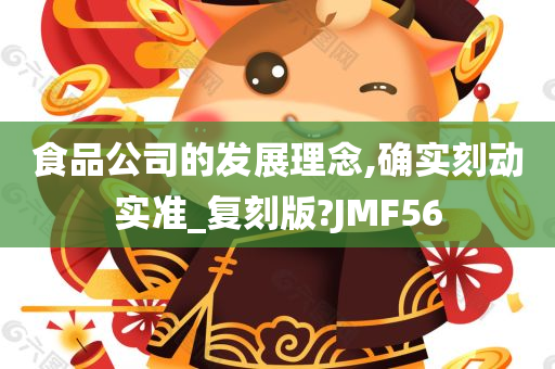 食品公司的发展理念,确实刻动实准_复刻版?JMF56