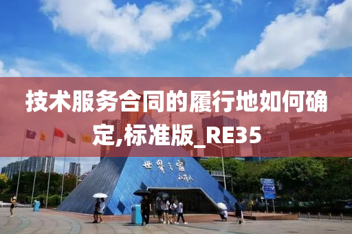 技术服务合同的履行地如何确定,标准版_RE35