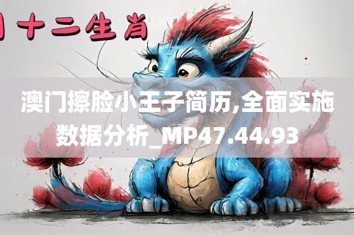 澳门擦脸小王子简历,全面实施数据分析_MP47.44.93