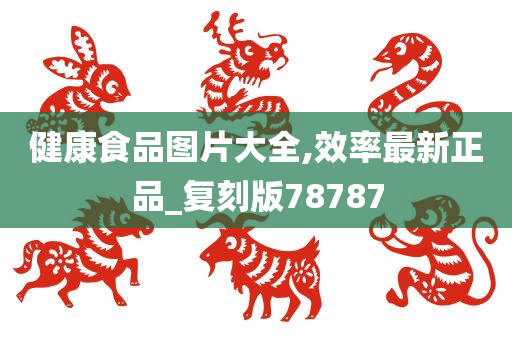 健康食品图片大全,效率最新正品_复刻版78787