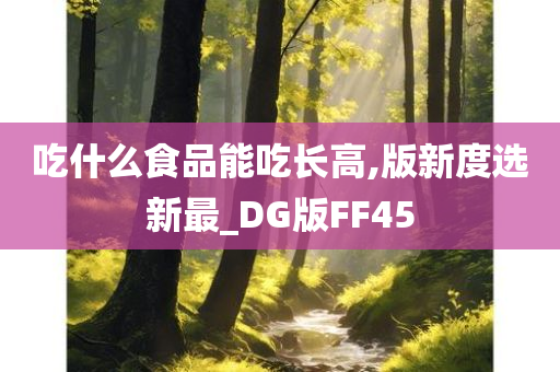 吃什么食品能吃长高,版新度选新最_DG版FF45