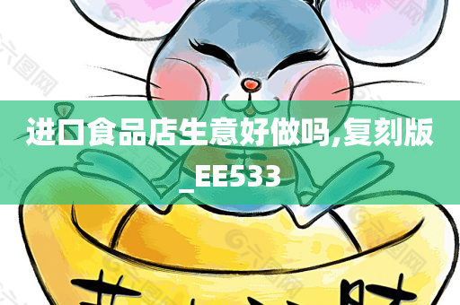 进口食品店生意好做吗,复刻版_EE533