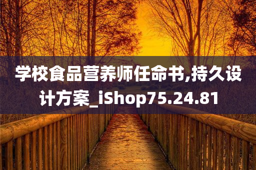 学校食品营养师任命书,持久设计方案_iShop75.24.81