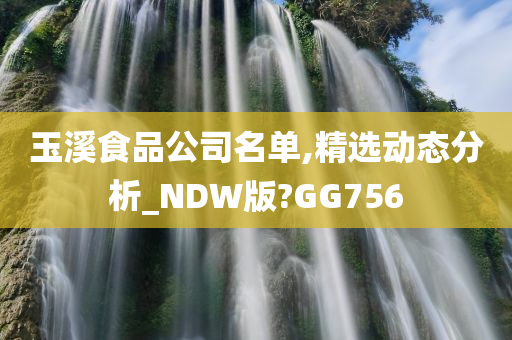 玉溪食品公司名单,精选动态分析_NDW版?GG756