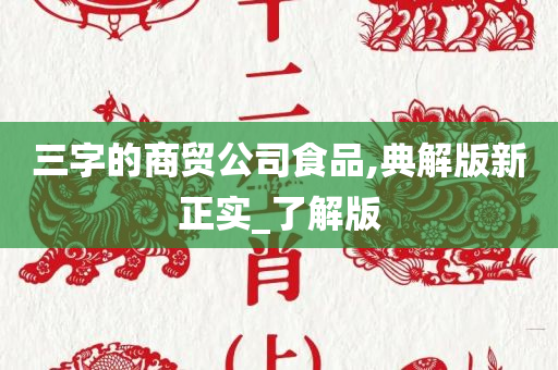 三字的商贸公司食品,典解版新正实_了解版