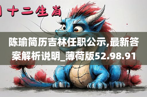 陈瑜简历吉林任职公示,最新答案解析说明_薄荷版52.98.91