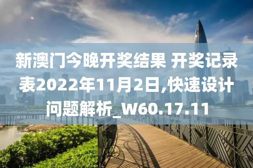 新澳门今晚开奖结果 开奖记录表2022年11月2日,快速设计问题解析_W60.17.11