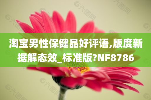 淘宝男性保健品好评语,版度新据解态效_标准版?NF8786