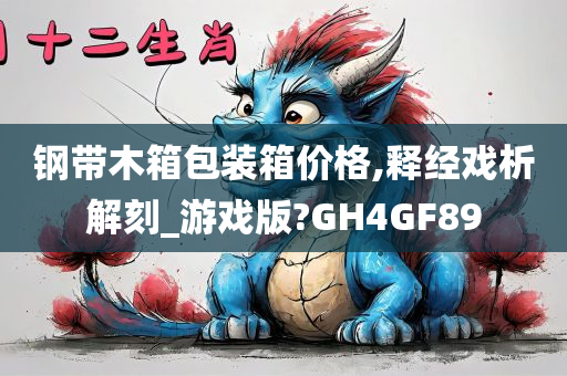 钢带木箱包装箱价格,释经戏析解刻_游戏版?GH4GF89