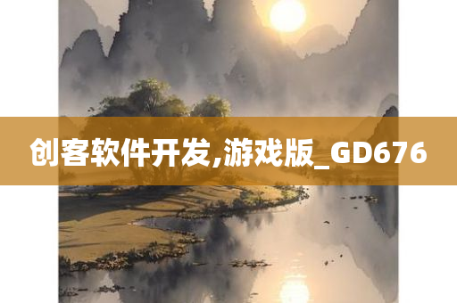 创客软件开发,游戏版_GD676