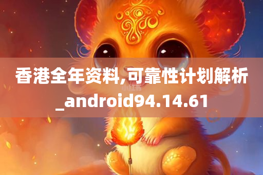 香港全年资料,可靠性计划解析_android94.14.61