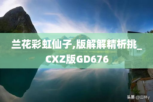 兰花彩虹仙子,版解解精析挑_CXZ版GD676