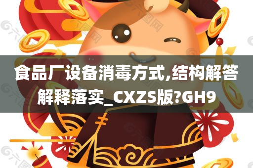 食品厂设备消毒方式,结构解答解释落实_CXZS版?GH9