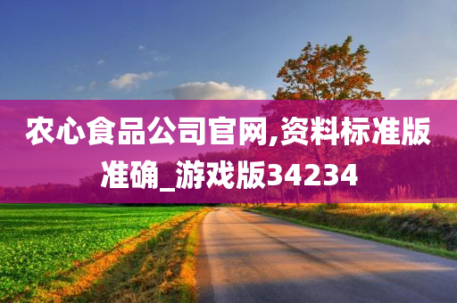 农心食品公司官网,资料标准版准确_游戏版34234