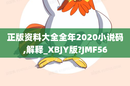 正版资料大全全年2020小说码,解释_XBJY版?JMF56