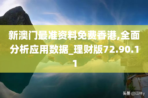 新澳门最准资料免费香港,全面分析应用数据_理财版72.90.11