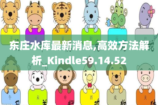 东庄水库最新消息,高效方法解析_Kindle59.14.52