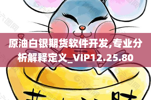 原油白银期货软件开发,专业分析解释定义_VIP12.25.80