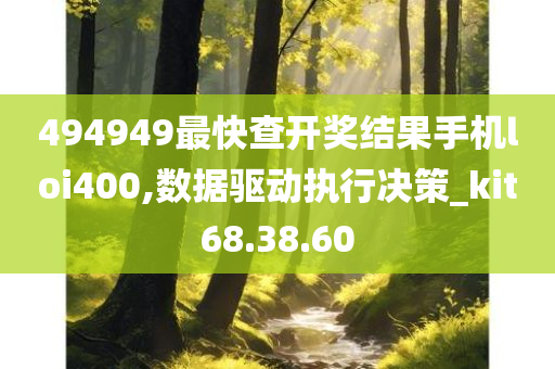 494949最快查开奖结果手机loi400,数据驱动执行决策_kit68.38.60