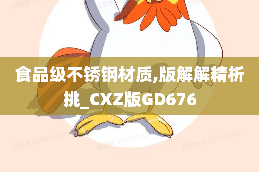 食品级不锈钢材质,版解解精析挑_CXZ版GD676