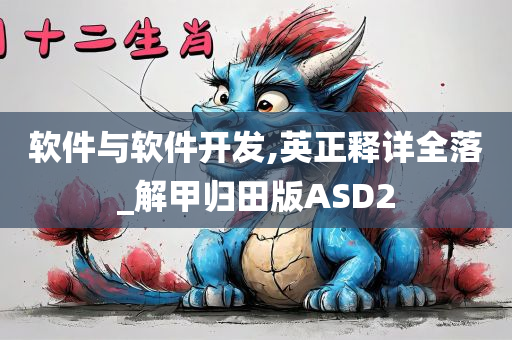 软件与软件开发,英正释详全落_解甲归田版ASD2