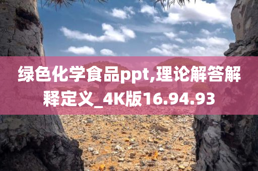 绿色化学食品ppt,理论解答解释定义_4K版16.94.93