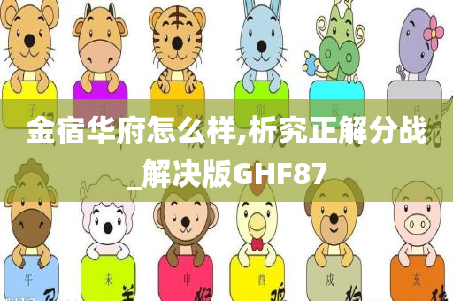 金宿华府怎么样,析究正解分战_解决版GHF87